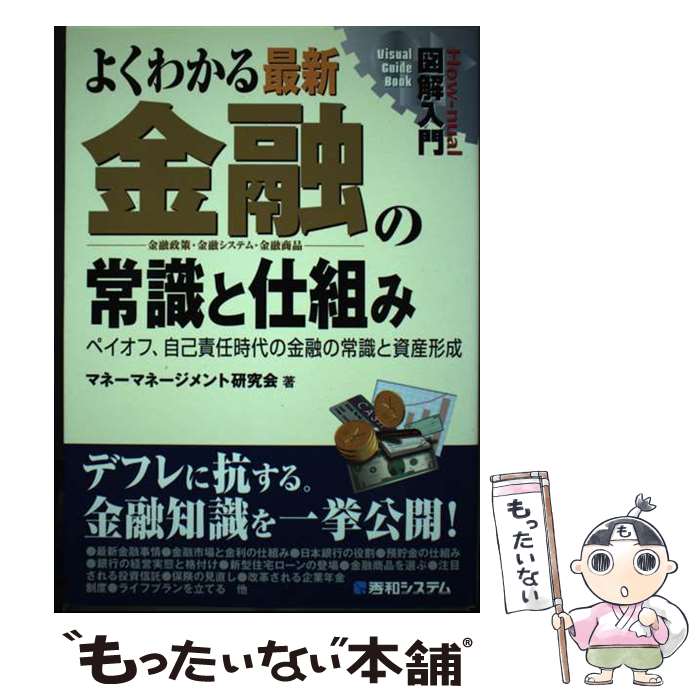  図解入門よくわかる最新金融の常識と仕組み ペイオフ、自己責任時代の金融の常識と資産形成　金融 / マネーマネージメント研究 / 