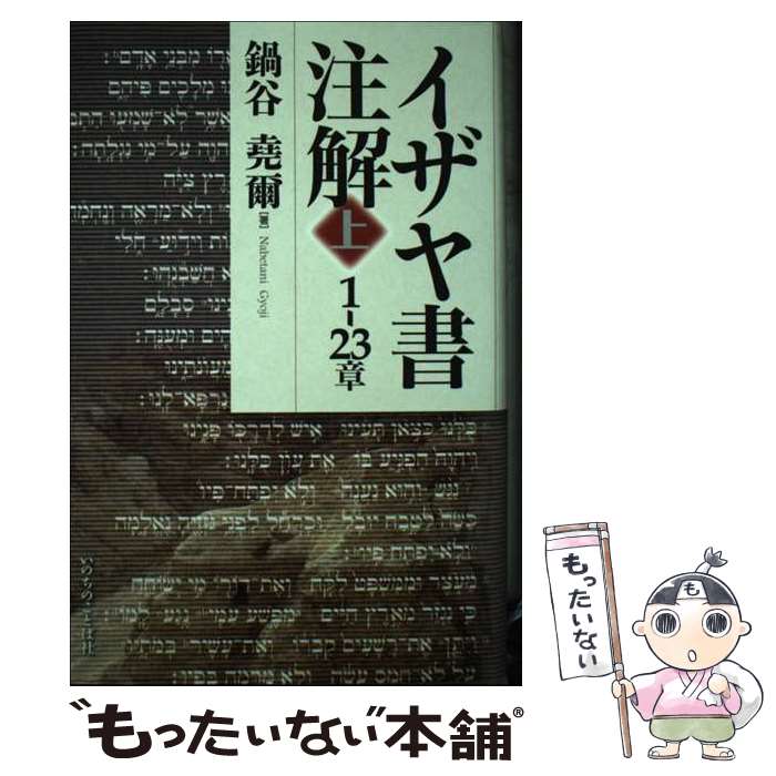 【中古】 イザヤ書注解 上（1ー23章） / 鍋谷 堯爾 / いのちのことば社 [単行本（ソフトカバー）]【メール便送料無料】【あす楽対応】