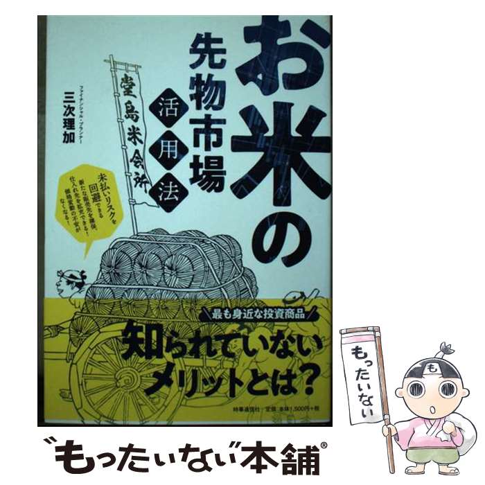 【中古】 お米の先物市場活用法 未払いリスクを回避できる新たな販売先を確保、仕入れ / 三次 理加 / 時事通信出版局 [単行本]【メール便送料無料】【あす楽対応】