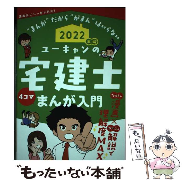 著者：ユーキャン宅建士試験研究会出版社：U-CANサイズ：単行本（ソフトカバー）ISBN-10：4426613647ISBN-13：9784426613648■通常24時間以内に出荷可能です。※繁忙期やセール等、ご注文数が多い日につきましては　発送まで48時間かかる場合があります。あらかじめご了承ください。 ■メール便は、1冊から送料無料です。※宅配便の場合、2,500円以上送料無料です。※あす楽ご希望の方は、宅配便をご選択下さい。※「代引き」ご希望の方は宅配便をご選択下さい。※配送番号付きのゆうパケットをご希望の場合は、追跡可能メール便（送料210円）をご選択ください。■ただいま、オリジナルカレンダーをプレゼントしております。■お急ぎの方は「もったいない本舗　お急ぎ便店」をご利用ください。最短翌日配送、手数料298円から■まとめ買いの方は「もったいない本舗　おまとめ店」がお買い得です。■中古品ではございますが、良好なコンディションです。決済は、クレジットカード、代引き等、各種決済方法がご利用可能です。■万が一品質に不備が有った場合は、返金対応。■クリーニング済み。■商品画像に「帯」が付いているものがありますが、中古品のため、実際の商品には付いていない場合がございます。■商品状態の表記につきまして・非常に良い：　　使用されてはいますが、　　非常にきれいな状態です。　　書き込みや線引きはありません。・良い：　　比較的綺麗な状態の商品です。　　ページやカバーに欠品はありません。　　文章を読むのに支障はありません。・可：　　文章が問題なく読める状態の商品です。　　マーカーやペンで書込があることがあります。　　商品の痛みがある場合があります。