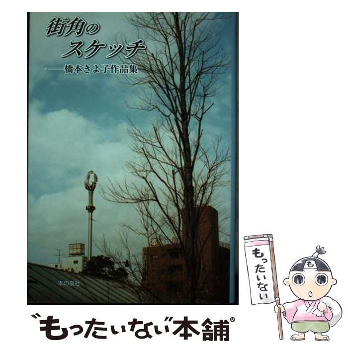 【中古】 街角のスケッチ / 橋本 きよ子 / 本の泉社 [単行本]【メール便送料無料】【最短翌日配達対応】