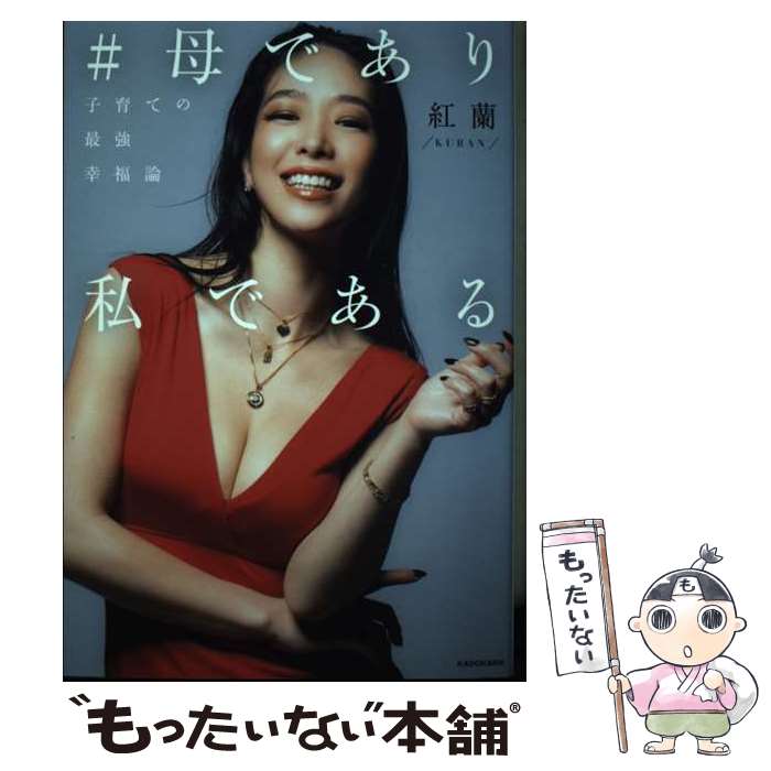【中古】 #母であり私である 子育ての最強幸福論 紅蘭 / 紅蘭 / KADOKAWA [単行本]【メール便送料無料..