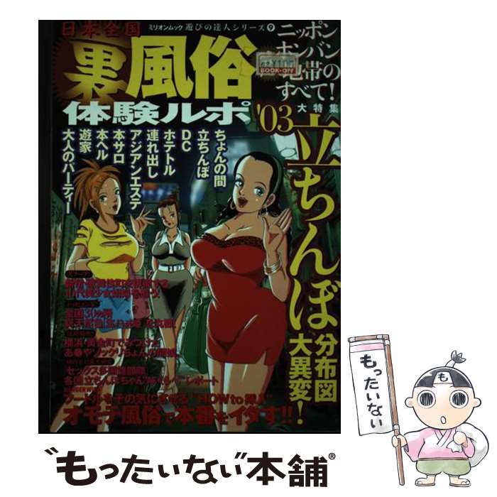 【中古】 日本全国裏風俗体験ルポ ’03 / 大洋図書 / 大洋図書 [ムック]【メール便送料無料】【あす楽対応】