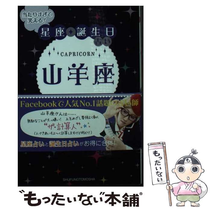 【中古】 当たりすぎて笑える！星座★誕生日占い山羊座 / キャメレオン竹田 / 主婦の友社 [文庫]【メール便送料無料】【あす楽対応】