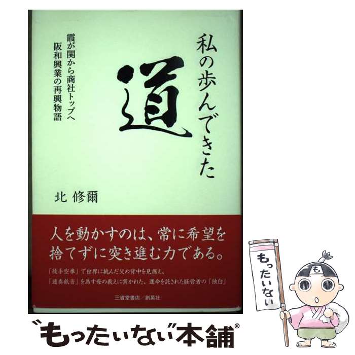 【中古】 私の歩んできた道 霞が関から商社トップへ阪