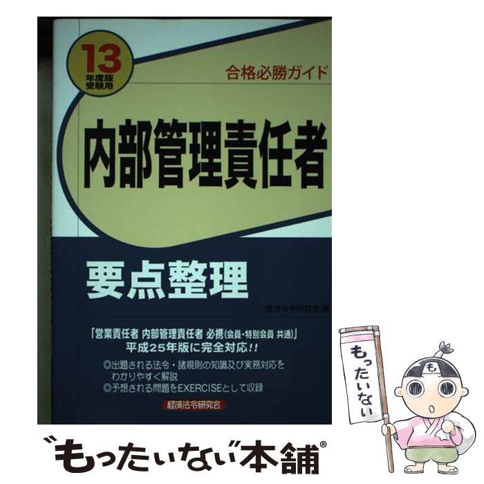 著者：経済法令研究会出版社：経済法令研究会サイズ：単行本ISBN-10：4766823257ISBN-13：9784766823257■通常24時間以内に出荷可能です。※繁忙期やセール等、ご注文数が多い日につきましては　発送まで48時間かかる場合があります。あらかじめご了承ください。 ■メール便は、1冊から送料無料です。※宅配便の場合、2,500円以上送料無料です。※あす楽ご希望の方は、宅配便をご選択下さい。※「代引き」ご希望の方は宅配便をご選択下さい。※配送番号付きのゆうパケットをご希望の場合は、追跡可能メール便（送料210円）をご選択ください。■ただいま、オリジナルカレンダーをプレゼントしております。■お急ぎの方は「もったいない本舗　お急ぎ便店」をご利用ください。最短翌日配送、手数料298円から■まとめ買いの方は「もったいない本舗　おまとめ店」がお買い得です。■中古品ではございますが、良好なコンディションです。決済は、クレジットカード、代引き等、各種決済方法がご利用可能です。■万が一品質に不備が有った場合は、返金対応。■クリーニング済み。■商品画像に「帯」が付いているものがありますが、中古品のため、実際の商品には付いていない場合がございます。■商品状態の表記につきまして・非常に良い：　　使用されてはいますが、　　非常にきれいな状態です。　　書き込みや線引きはありません。・良い：　　比較的綺麗な状態の商品です。　　ページやカバーに欠品はありません。　　文章を読むのに支障はありません。・可：　　文章が問題なく読める状態の商品です。　　マーカーやペンで書込があることがあります。　　商品の痛みがある場合があります。