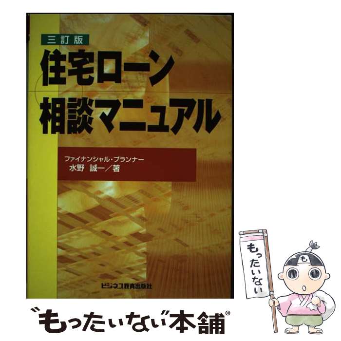 【中古】 住宅ローン相談マニュアル 3訂版 / 水野 誠一 / ビジネス教育出版社 [単行本]【メール便送料無料】【あす楽…