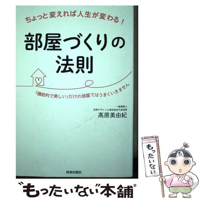 【中古】 ちょっと変えれば人生が変わる！部屋づくりの法則 / 高原美由紀 / 青春出版社 [単行本（ソフ..