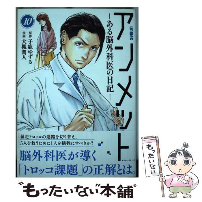 Futabasha Action C - 【中古】 アンメット　ーある脳外科医の日記ー（10） / 大槻 閑人 / 講談社 [コミック]【メール便送料無料】【最短翌日配達対応】