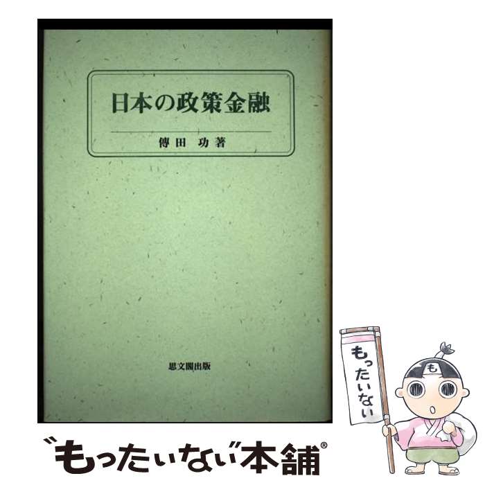  日本の政策金融 / 伝田功 / 思文閣出版 