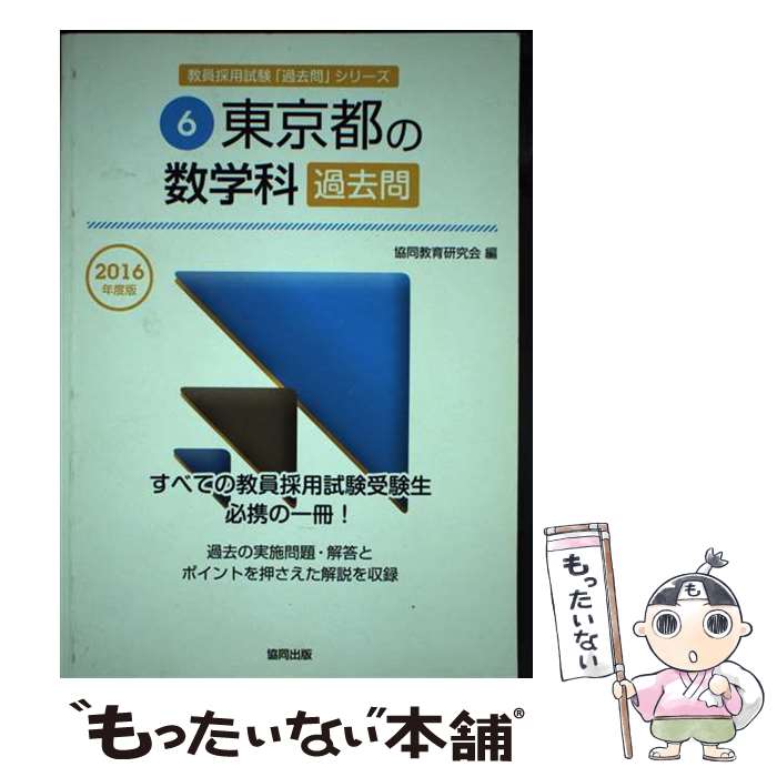 【中古】 東京都の数学科過去問 2016年度版 / 協同教育研究会 / 協同出版 [単行本]【メール便送料無料】【最短翌日配達対応】