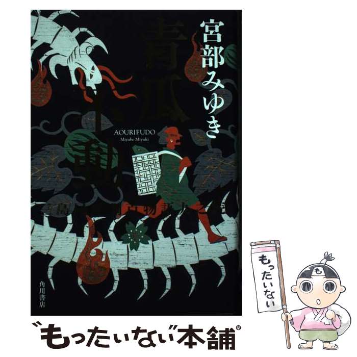 【中古】 青瓜不動 三島屋変調百物語九之続 / 宮部 みゆき / KADOKAWA [単行本]【メール便送料無料】【最短翌日配達対応】