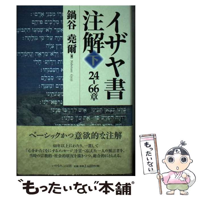 【中古】 イザヤ書注解 下（24ー66章） / 鍋谷 堯爾 / いのちのことば社 [単行本（ソフトカバー）]【メール便送料無料】【あす楽対応】