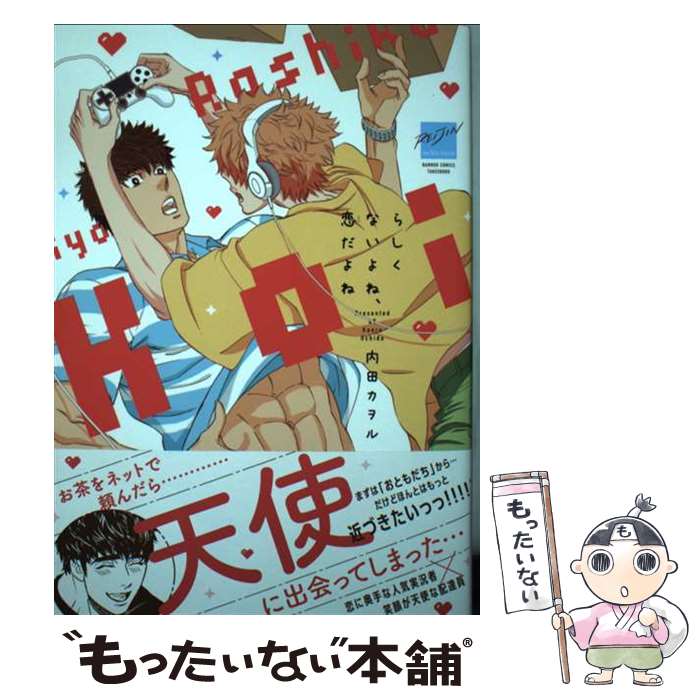 【中古】 らしくないよね、恋だよね / 内田カヲル / 竹書房 [コミック]【メール便送料無料】【最短翌日配達対応】