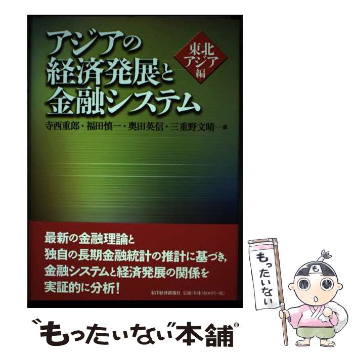 著者：寺西 重郎出版社：東洋経済新報社サイズ：単行本ISBN-10：4492443401ISBN-13：9784492443408■通常24時間以内に出荷可能です。※繁忙期やセール等、ご注文数が多い日につきましては　発送まで48時間かかる場合があります。あらかじめご了承ください。 ■メール便は、1冊から送料無料です。※宅配便の場合、2,500円以上送料無料です。※最短翌日配達ご希望の方は、宅配便をご選択下さい。※「代引き」ご希望の方は宅配便をご選択下さい。※配送番号付きのゆうパケットをご希望の場合は、追跡可能メール便（送料210円）をご選択ください。■ただいま、オリジナルカレンダーをプレゼントしております。■お急ぎの方は「もったいない本舗　お急ぎ便店」をご利用ください。最短翌日配送、手数料298円から■まとめ買いの方は「もったいない本舗　おまとめ店」がお買い得です。■中古品ではございますが、良好なコンディションです。決済は、クレジットカード、代引き等、各種決済方法がご利用可能です。■万が一品質に不備が有った場合は、返金対応。■クリーニング済み。■商品画像に「帯」が付いているものがありますが、中古品のため、実際の商品には付いていない場合がございます。■商品状態の表記につきまして・非常に良い：　　使用されてはいますが、　　非常にきれいな状態です。　　書き込みや線引きはありません。・良い：　　比較的綺麗な状態の商品です。　　ページやカバーに欠品はありません。　　文章を読むのに支障はありません。・可：　　文章が問題なく読める状態の商品です。　　マーカーやペンで書込があることがあります。　　商品の痛みがある場合があります。