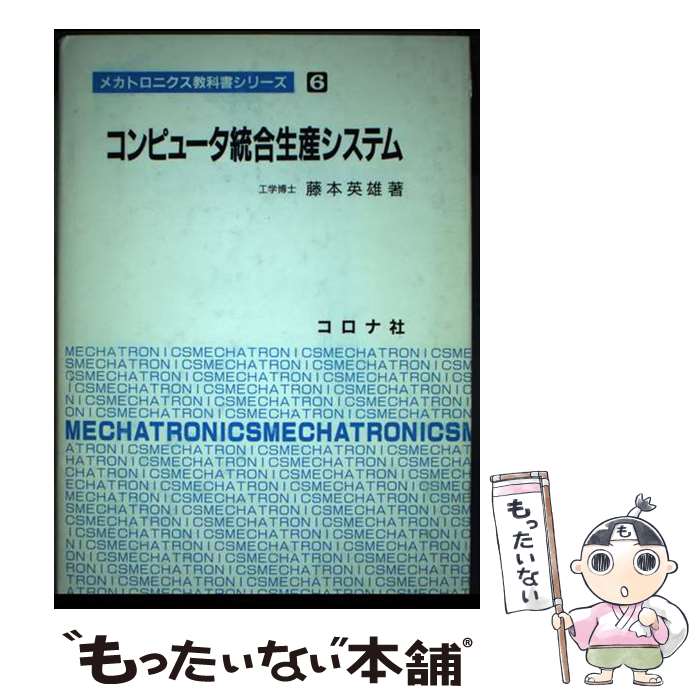 【中古】 コンピュータ統合生産システム / 藤本 英雄 / コロナ社 [単行本]【メール便送料無料】【あす楽対応】