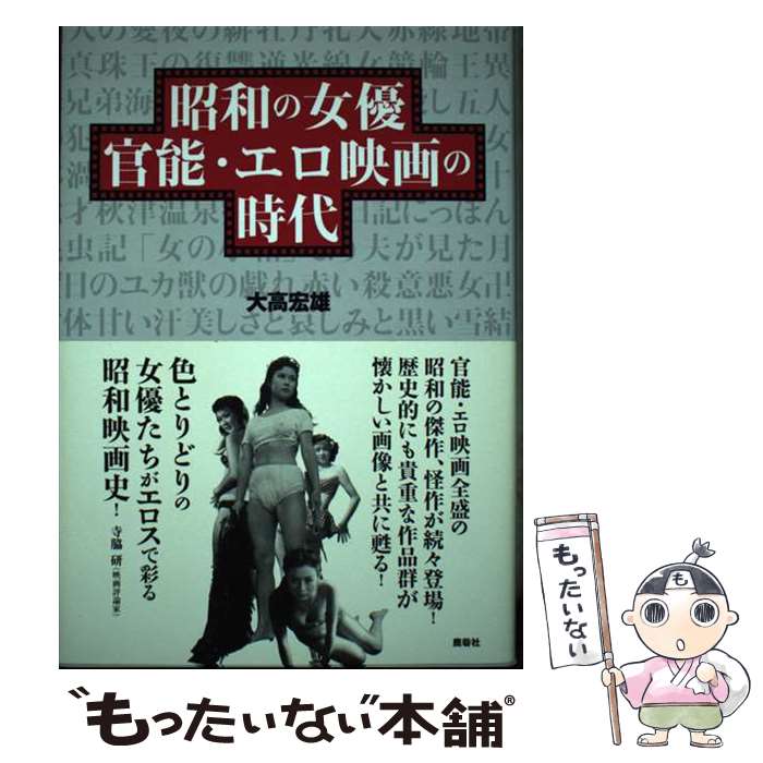 【中古】 昭和の女優官能・エロ映画の時代 / 大高宏雄 / 鹿砦社 [単行本（ソフトカバー）]【メール便送料無料】【最短翌日配達対応】