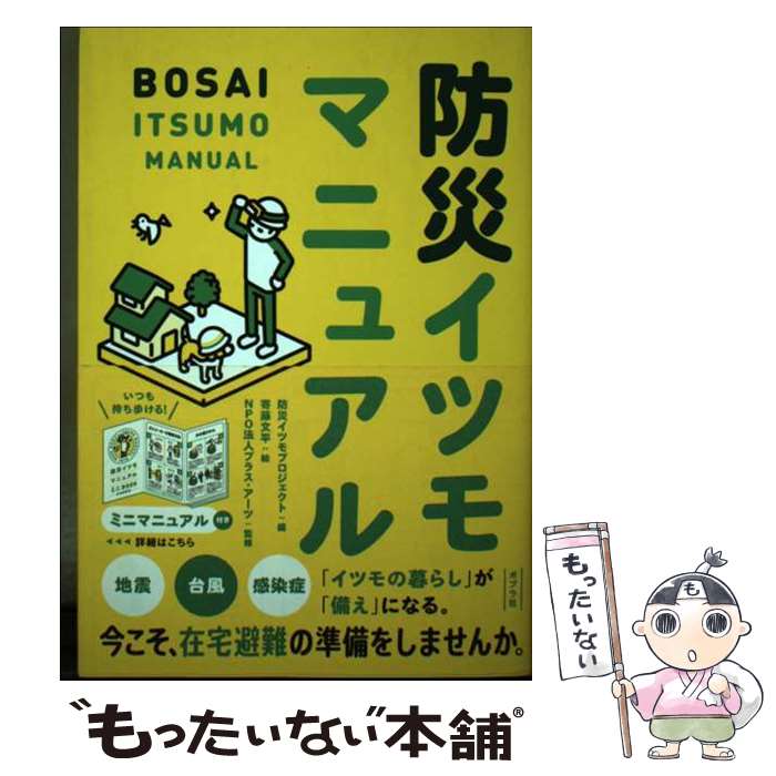  防災イツモマニュアル / 防災イツモプロジェクト, 寄藤 文平, NPO法人プラス・アーツ / ポプラ社 