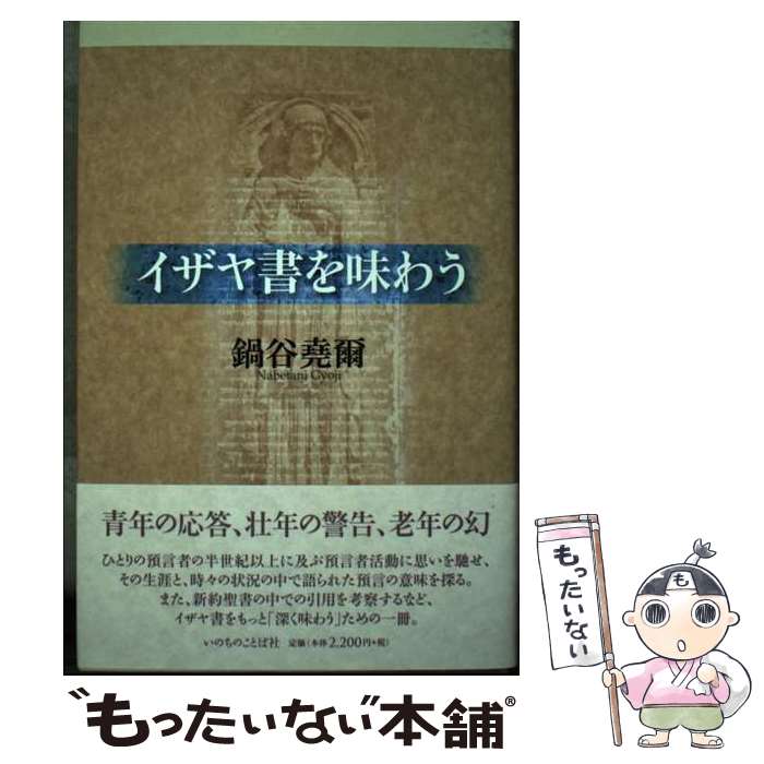 【中古】 イザヤ書を味わう / 鍋谷堯爾 / いのちのことば社 [単行本（ソフトカバー）]【メール便送料無料】【あす楽対応】