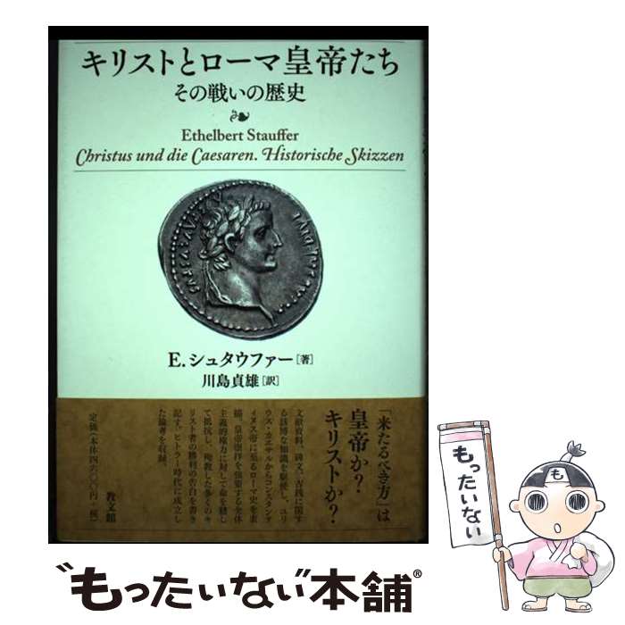 【中古】 キリストとローマ皇帝たち その戦いの歴史 / E.シュタウファー, 川島貞雄 / 教文館 [単行本]【メール便送料無料】【あす楽対応】