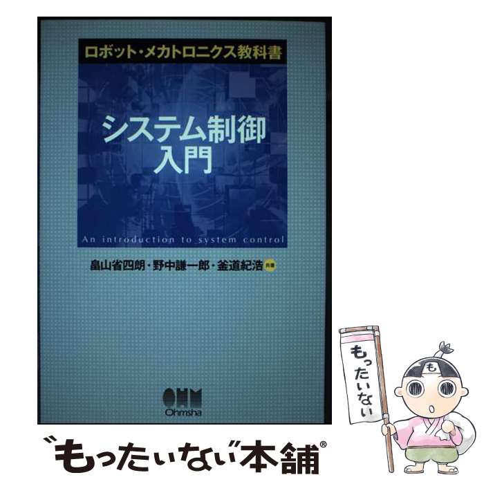 【中古】 システム制御入門 / 畠山 省四朗, 野中 謙一郎, 釜道 紀浩 / オーム社 [単行本（ソフトカバー）]【メール便送料無料】【最短翌日配達対応】
