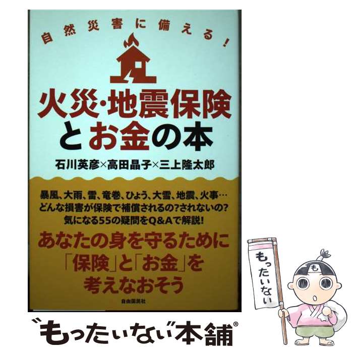 【中古】 自然災害に備える！火災・地震保険とお金の本 / 石