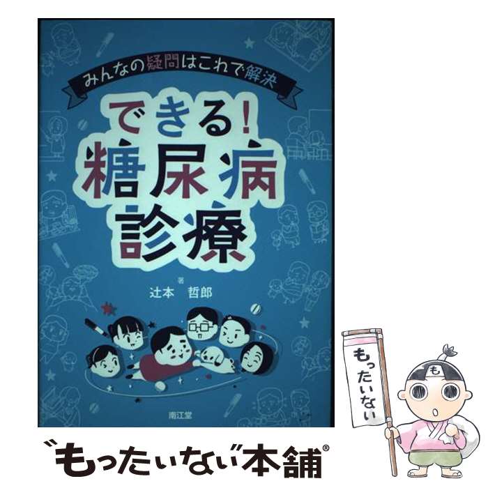 【中古】 みんなの疑問はこれで解決　できる！糖尿病診療 / 辻本哲郎 / 南江堂 [単...