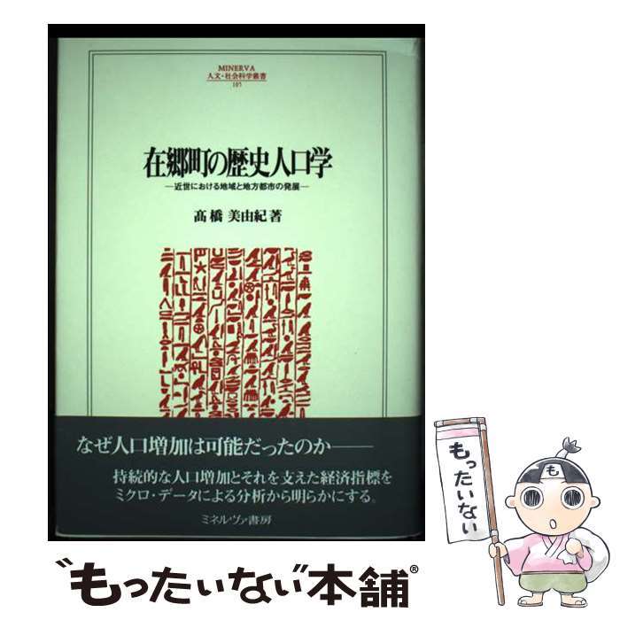 【中古】 在郷町の歴史人口学 近世における地域と地方都市の発展 / 高橋 美由紀 / ミネルヴァ書房 [単行本]【メール便送料無料】【あす楽対応】