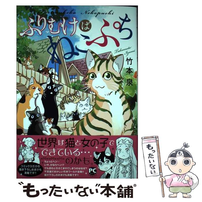 【中古】 ふりむけばねこぷち / 竹本泉 / 大都社 [コミック]【メール便送料無料】【あす楽対応】