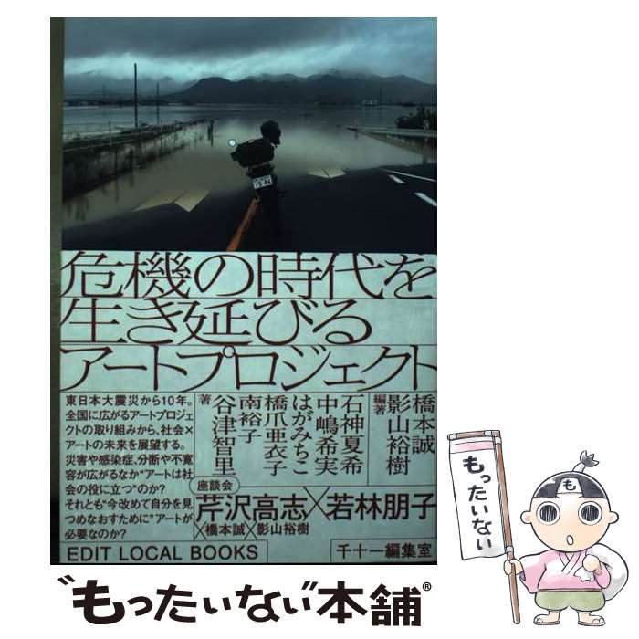 【中古】 危機の時代を生き延びるアートプロジェクト / 橋本