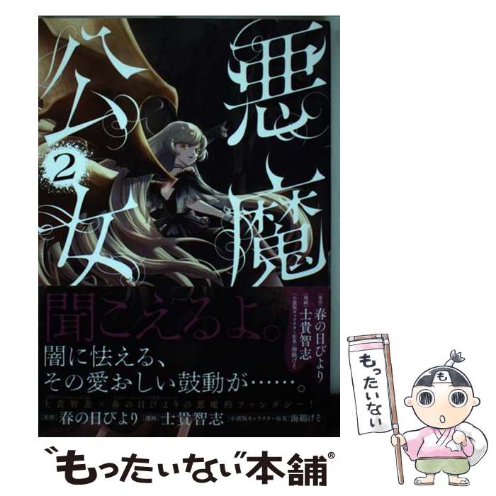 【中古】 悪魔公女（2） / 士貴 智志, 海鵜 げそ / 講談社 [コミック]【メール便送料無料】【最短翌日配達対応】