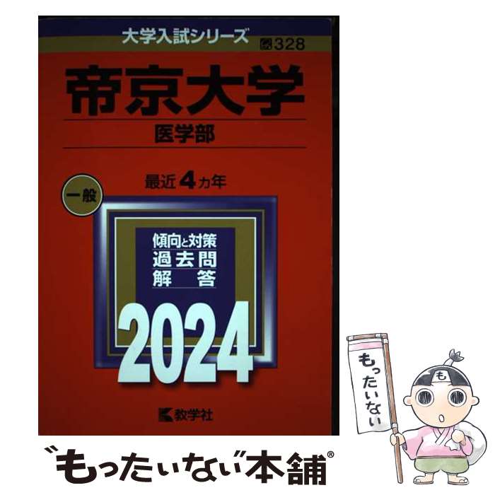 【中古】 帝京大学（医学部） 2024 / 教学社編集部 / 教学社 [単行本]【メール便送料無料】【最短翌日配達対応】