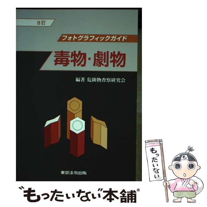 【中古】 毒物・劇物 フォトグラフィックガイド 8訂 / 危険物査察研究会 / 東京法令出版 [単行本]【メール便送料無料】【あす楽対応】