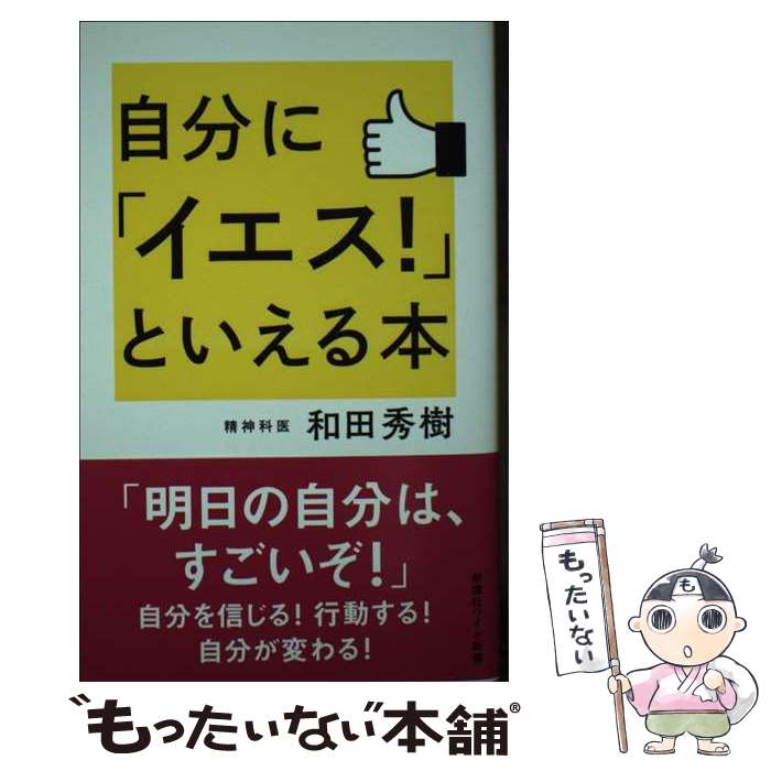 楽天もったいない本舗　楽天市場店【中古】 自分に「イエス！」といえる本 / 和田秀樹 / 新講社 [新書]【メール便送料無料】【あす楽対応】