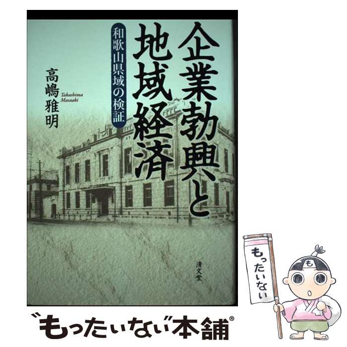 【中古】 企業勃興と地域経済 和歌山県域の検証 / 高嶋 雅明 / 清文堂出版 [単行本]【メール便送料無料】【あす楽対応】