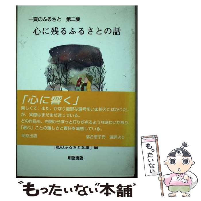 【中古】 心に残るふるさとの話 / 私のふるさと文庫 / 明窓出版 [単行本]【メール便送料無料】【あす楽対応】