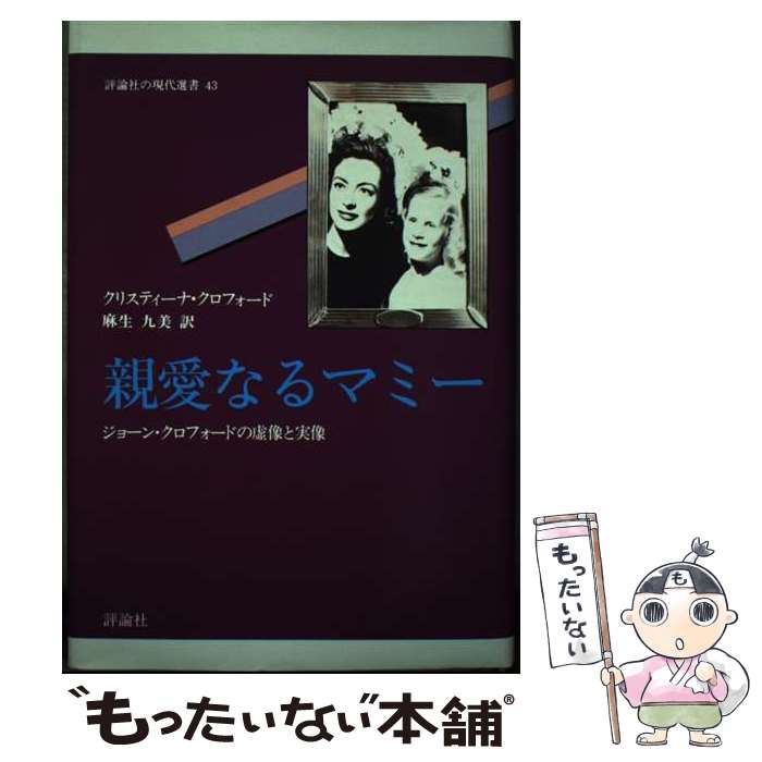 【中古】 親愛なるマミー ジョーン・クロフォードの虚像と実像 / クリスティーナ クロフォード, 麻生 九美 / 評論社 [単行本]【メール便送料無料】【あす楽対応】