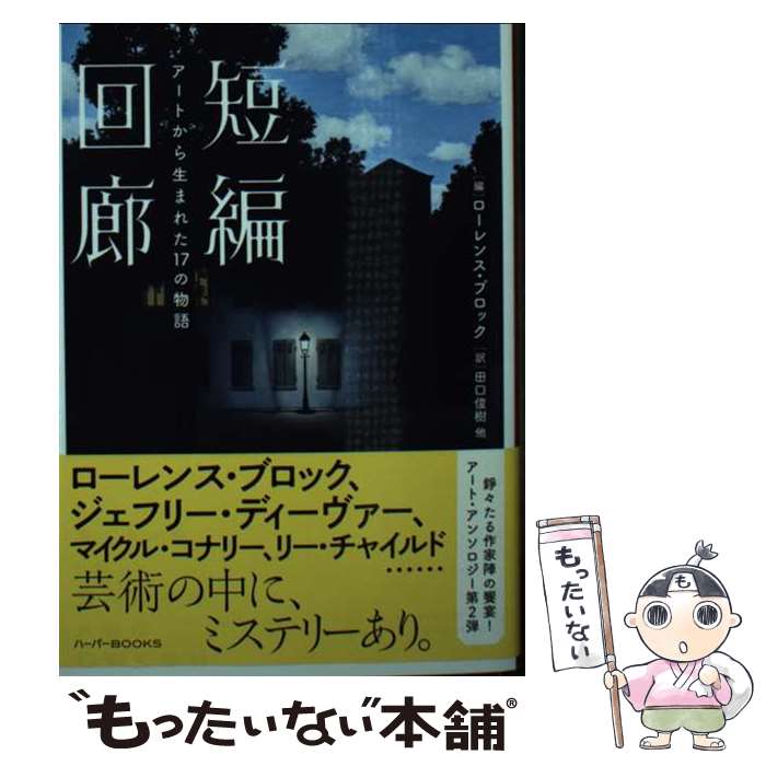 Author Name: Ma Line - 【中古】 短編回廊　アートから生まれた17の物語 / ローレンス・ブロック, ジェフリー・ディーヴァー, マイクル・コナリー, リー・チャ / [文庫]【メール便送料無料】【最短翌日配達対応】