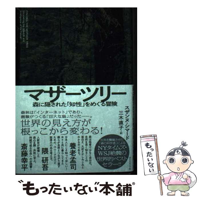 【中古】 マザーツリー 森に隠された「知性」をめぐる冒険 / スザンヌ・シマード, 三木 直子 / ダイヤモンド社 [単行本（ソフトカバー）]【メール便送料無料】【あす楽対応】