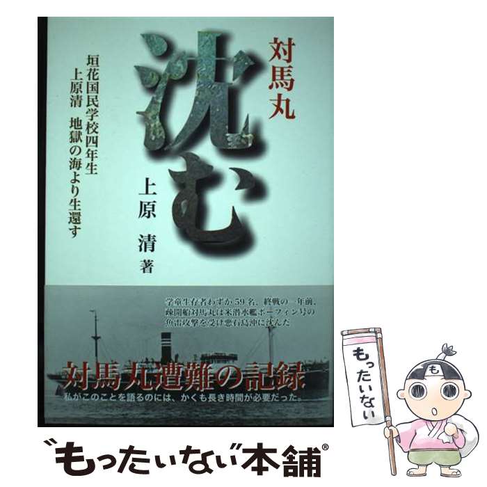 【中古】 沈む 対馬丸 / 上原 清 / 地方・小出版流通センター [単行本]【メール便送料無料】【あす楽対応】