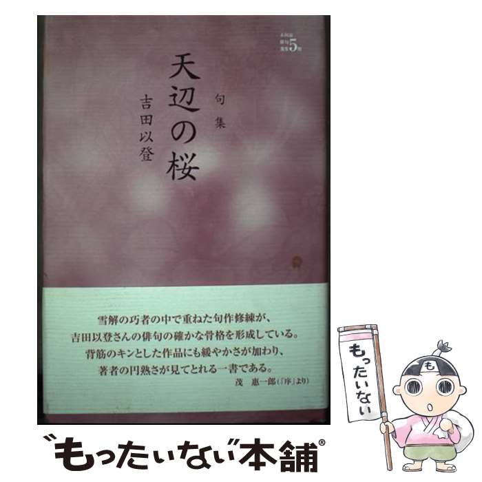 【中古】 天辺の桜 / 吉田以登 / 本阿弥書店 [単行本]【メール便送料無料】【最短翌日配達対応】