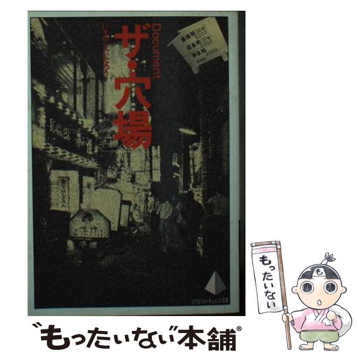 【中古】 ザ・穴場 Document ピラミッドドキュメント文庫 いそのえいたろう / いその えいたろう / 大陸書房 [文庫]【メール便送料無料】【最短翌日配達対応】
