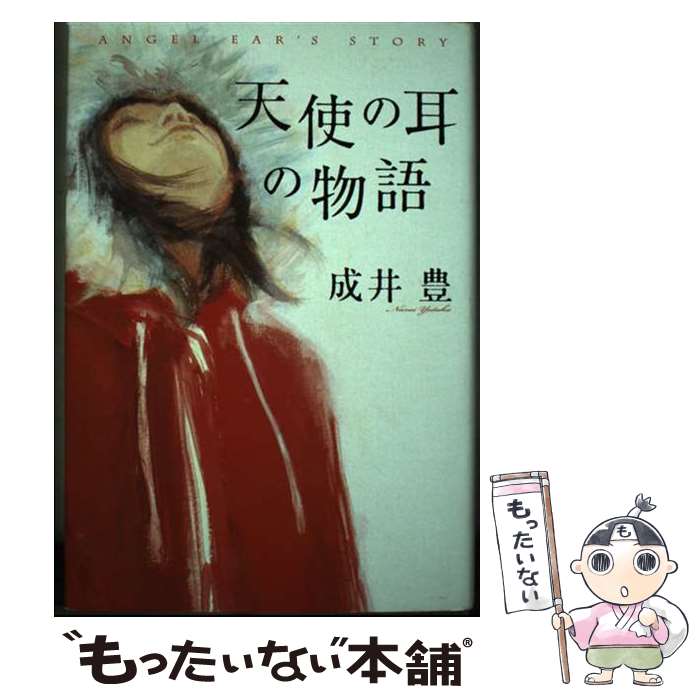 Foreign Novels - 【中古】 天使の耳の物語 / 成井 豊 / ポプラ社 [単行本]【メール便送料無料】【最短翌日配達対応】