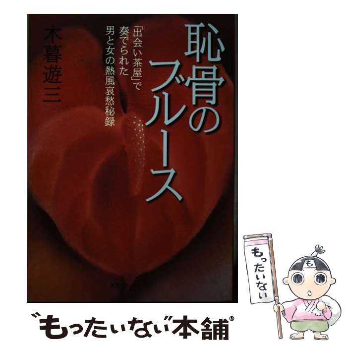 【中古】 恥骨のブルース 「出会い茶屋」で奏でられた男と女の熱風哀愁秘録 / 小暮 遊三 / ベストセラーズ [単行本]【メール便送料無料】【あす楽対応】