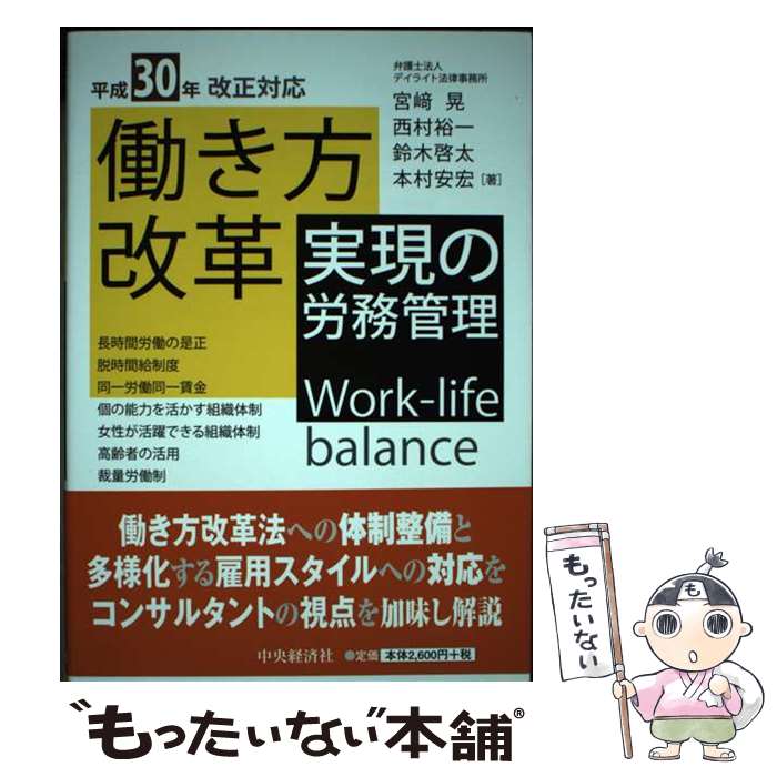【中古】 平成30年改正対応働き方改革実現の労務管理 / 宮崎晃, 西村裕一, 鈴木啓...