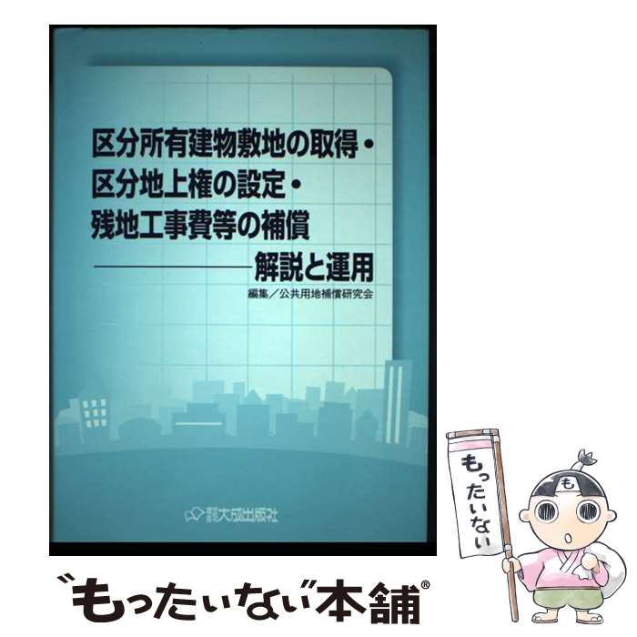 【中古】 区分所有建物敷地の取得・区分地上権の設定・残地工事費等の補償 解説と運用 / 公共用地補償研究会 / 大成出版社 [単行本]【メール便送料無料】【あす楽対応】