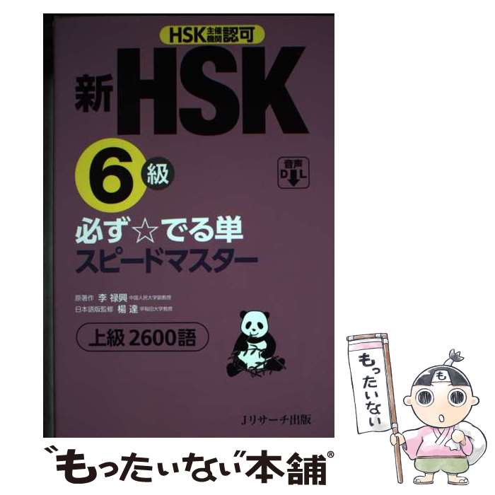 【中古】 新HSK6級必ず☆でる単スピ