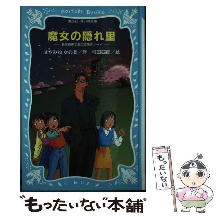 【中古】 魔女の隠れ里 名探偵夢水清志郎事件ノート / はやみね かおる, 村田 四郎 / 講談社 [新書]【メール便送料無料】【最短翌日配達対応】