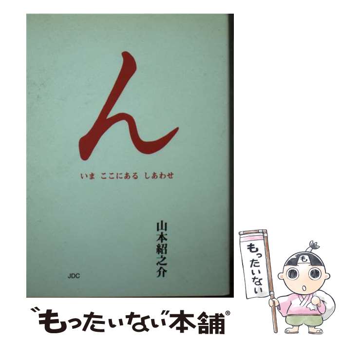 【中古】 ん いまここにあるしあわせ / 山本 紹之介 / 日本デザインクリエーターズカンパニー [文庫]【メール便送料無料】【あす楽対応】