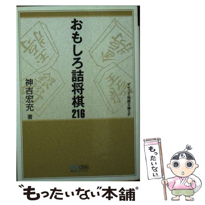 【中古】 おもしろ詰将棋216 / 神吉 宏充 / 毎日コミュニケーションズ [その他]【メール便送料無料】【あす楽対応】